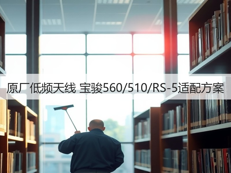 原厂低频天线 宝骏560/510/RS-5适配方案