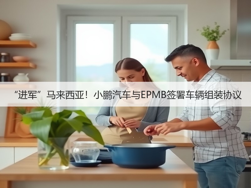 “进军”马来西亚！小鹏汽车与EPMB签署车辆组装协议