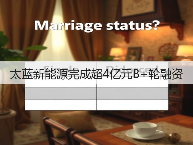 太蓝新能源完成超4亿元B+轮融资