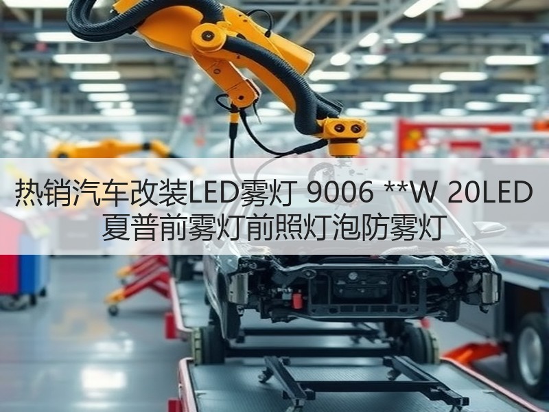 热销汽车改装LED雾灯 9006 **W 20LED 夏普前雾灯前照灯泡防雾灯 热销汽车改装LED雾灯 9006 **W 20LED 夏普前雾灯前照灯泡防雾灯