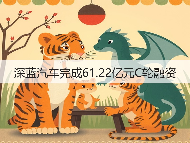 深蓝汽车完成61.22亿元C轮融资