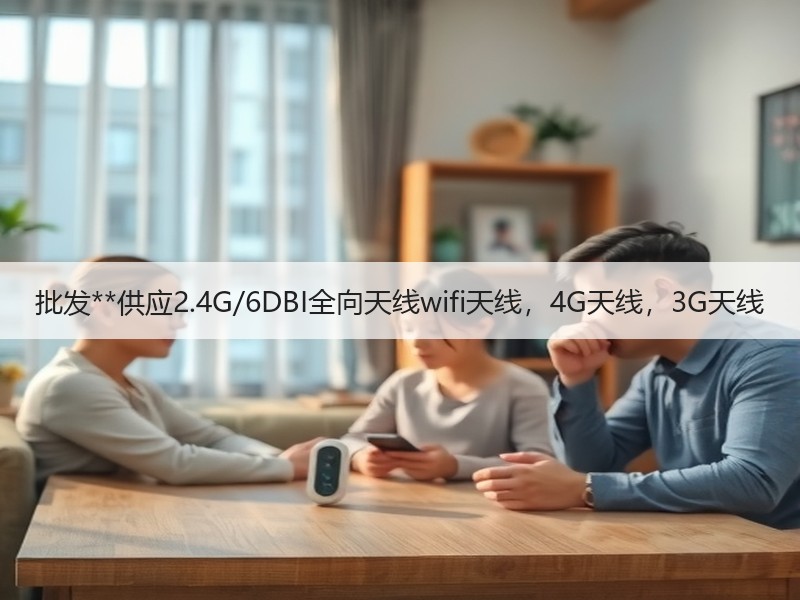 批发**供应2.4G/6DBI全向天线wifi天线,4G天线,3G天线 批发**供应2.4G/6DBI全向天线wifi天线,4G天线,3G天线