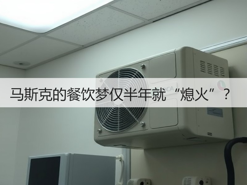 马斯克的餐饮梦仅半年就“熄火”？