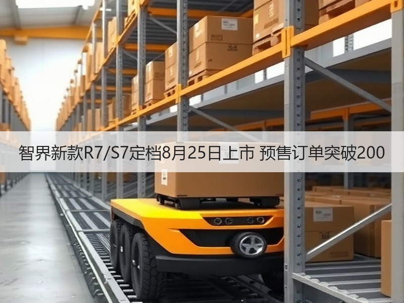 智界新款R7/S7定档8月25日上市 预售订单突破200