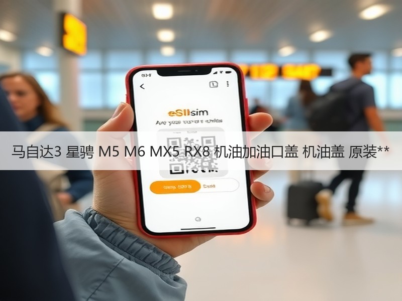 马自达3 星骋 M5 M6 MX5 RX8 机油加油口盖 机油盖 原装**
