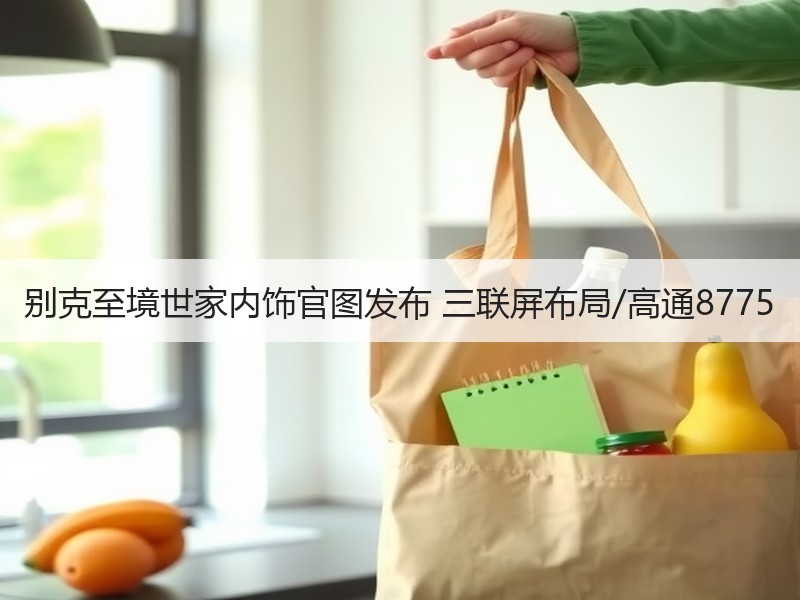别克至境世家内饰官图发布 三联屏布局/高通8775