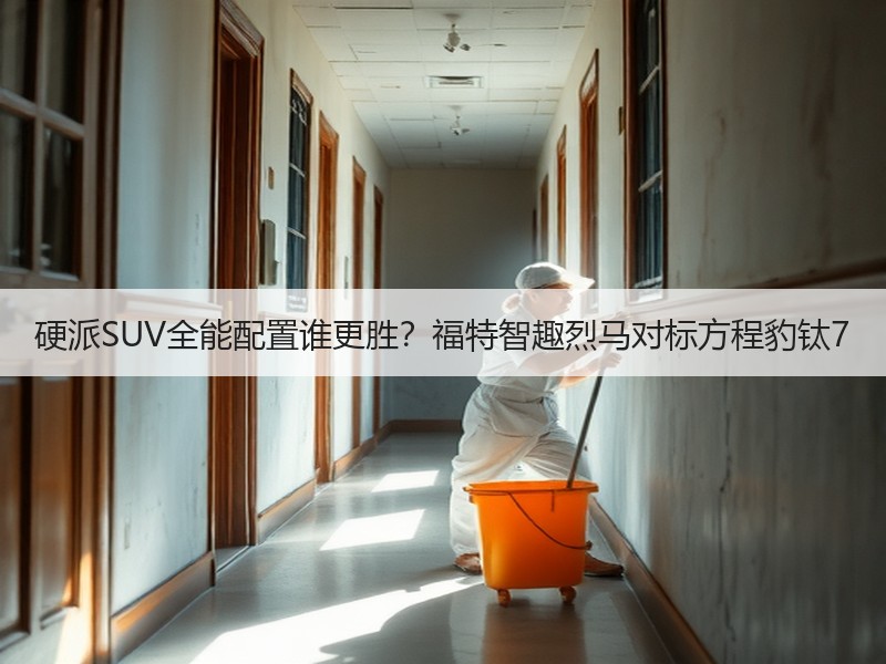 硬派SUV全能配置谁更胜?福特智趣烈马对标方程豹钛7 硬派SUV全能配置谁更胜?福特智趣烈马对标方程豹钛7