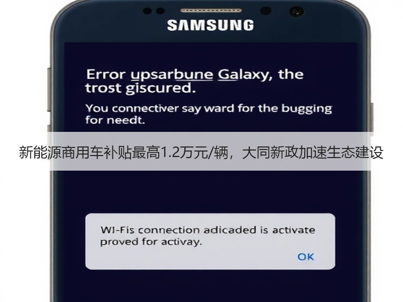 新能源商用车补贴最高1.2万元/辆，大同新政加速生态建设