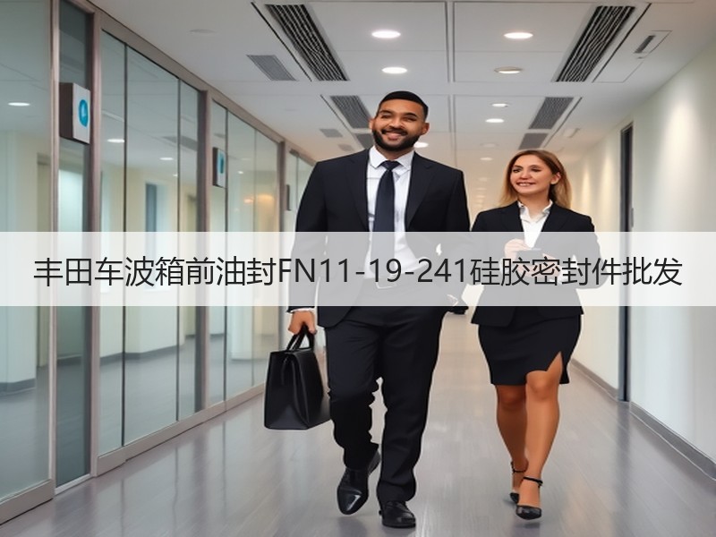 丰田车波箱前油封FN11-19-241硅胶密封件批发 丰田车波箱前油封FN11-19-241硅胶密封件批发
