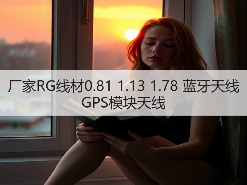 厂家RG线材0.81 1.13 1.78 蓝牙天线 GPS模块天线