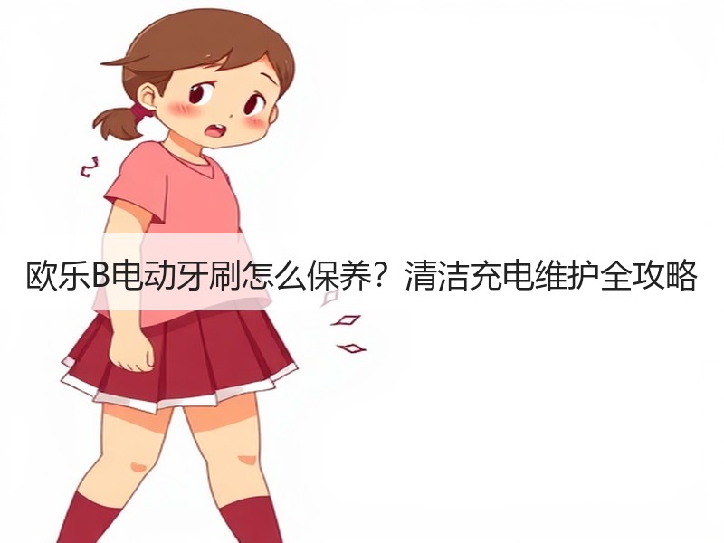 欧乐B电动牙刷怎么保养?清洁充电维护全攻略 欧乐B电动牙刷怎么保养?清洁充电维护全攻略