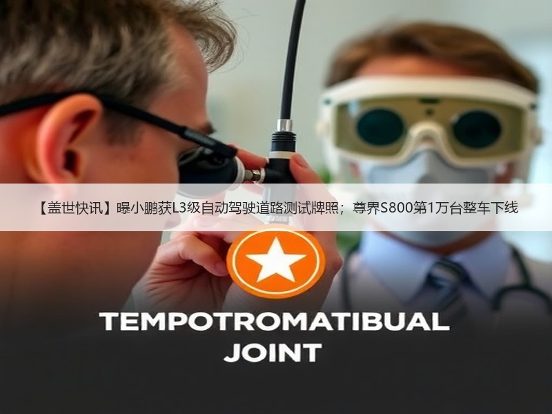 【盖世快讯】曝小鹏获L3级自动驾驶道路测试牌照;尊界S800第1万台整车下线 【盖世快讯】曝小鹏获L3级自动驾驶道路测试牌照;尊界S800第1万台整车下线
