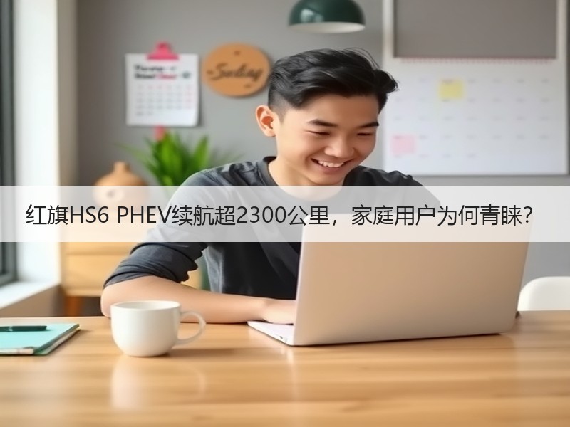 红旗HS6 PHEV续航超2300公里,家庭用户为何青睐? 红旗HS6 PHEV续航超2300公里,家庭用户为何青睐?