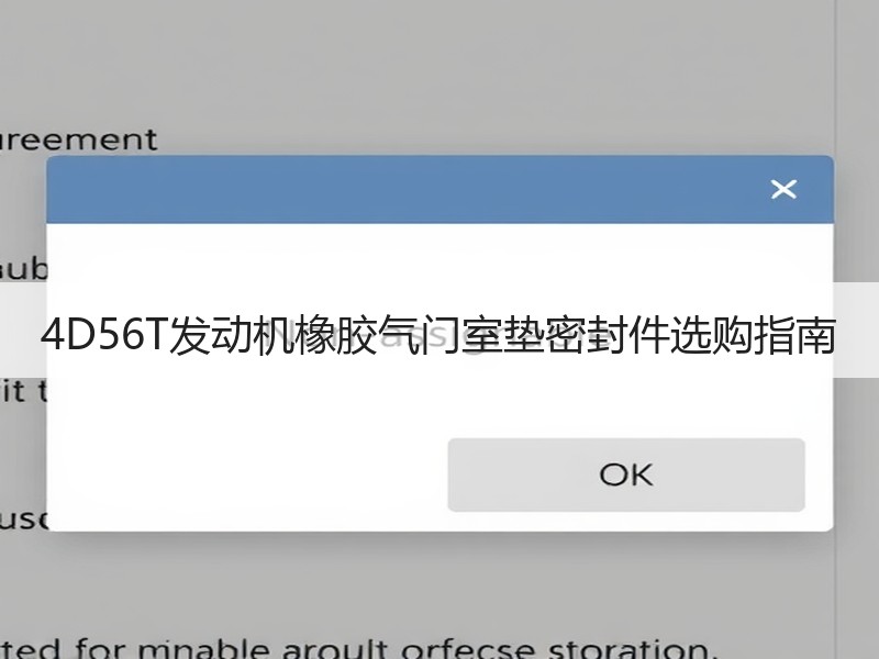 4D56T发动机橡胶气门室垫密封件选购指南