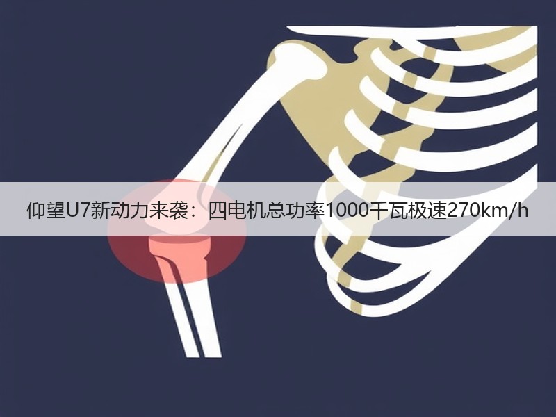 仰望U7新动力来袭:四电机总功率1000千瓦极速270km/h 仰望U7新动力来袭:四电机总功率1000千瓦极速270km/h