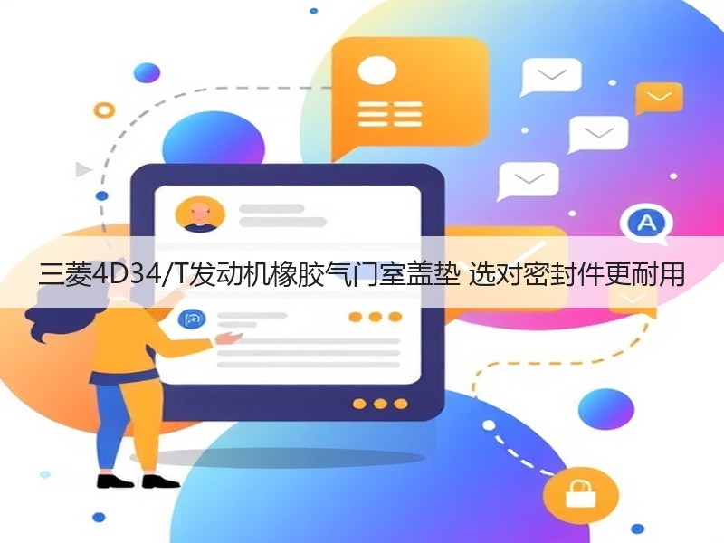 三菱4D34/T发动机橡胶气门室盖垫 选对密封件更耐用