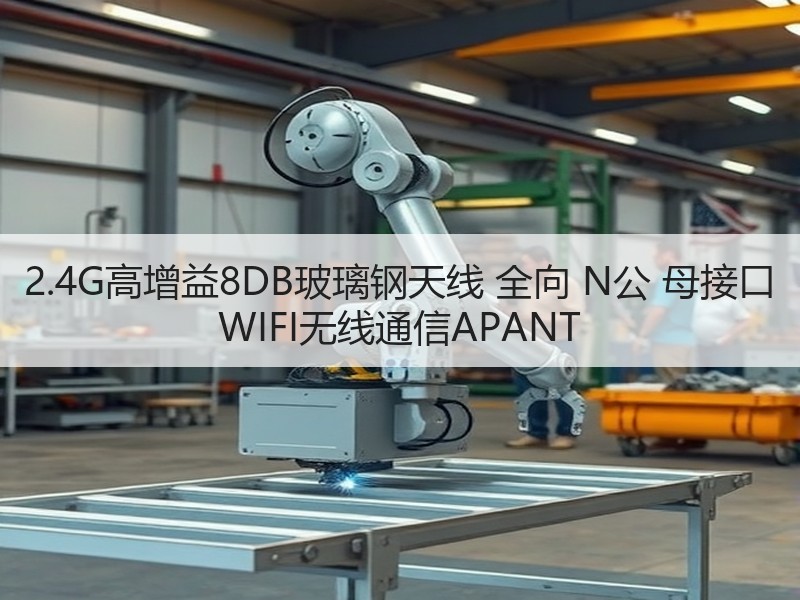 2.4G高增益8DB玻璃钢天线 全向 N公 母接口 WIFI无线通信APANT 2.4G高增益8DB玻璃钢天线 全向 N公 母接口 WIFI无线通信APANT