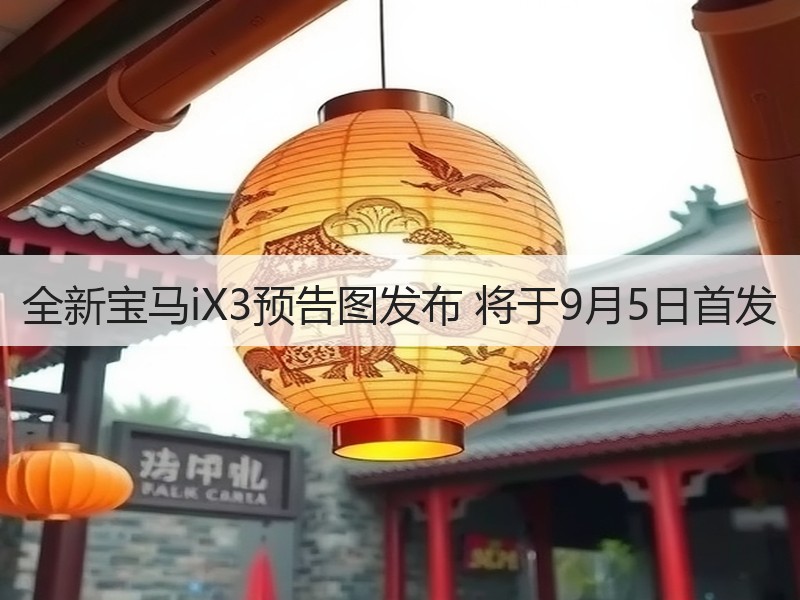 全新宝马iX3预告图发布 将于9月5日首发
