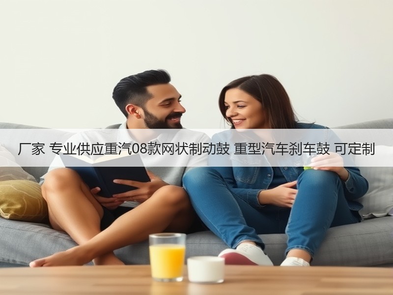 厂家 专业供应重汽08款网状制动鼓 重型汽车刹车鼓 可定制 厂家 专业供应重汽08款网状制动鼓 重型汽车刹车鼓 可定制