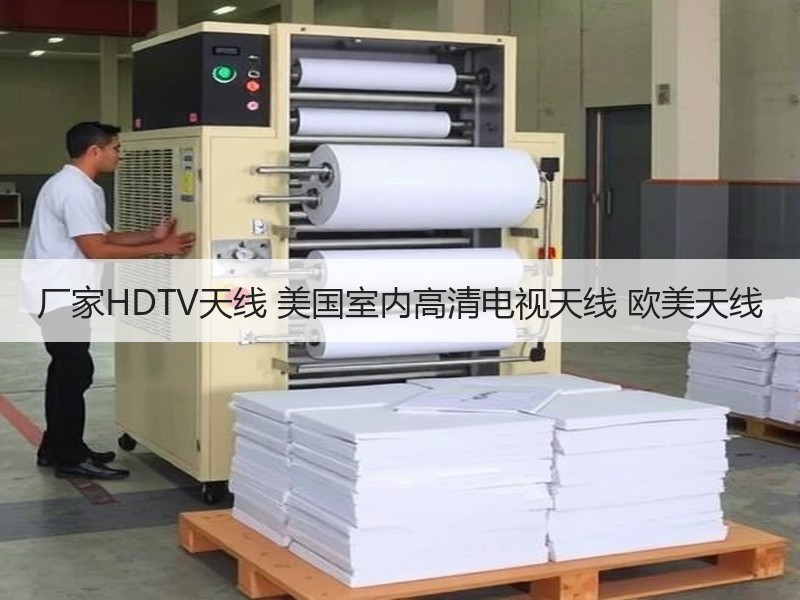 厂家HDTV天线 美国室内高清电视天线 欧美天线 厂家HDTV天线 美国室内高清电视天线 欧美天线