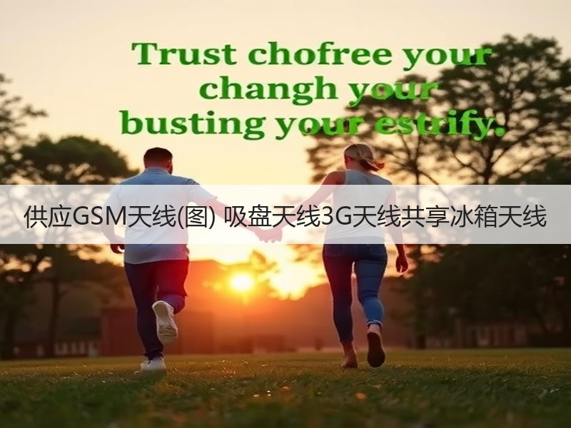 供应GSM天线(图) 吸盘天线3G天线共享冰箱天线