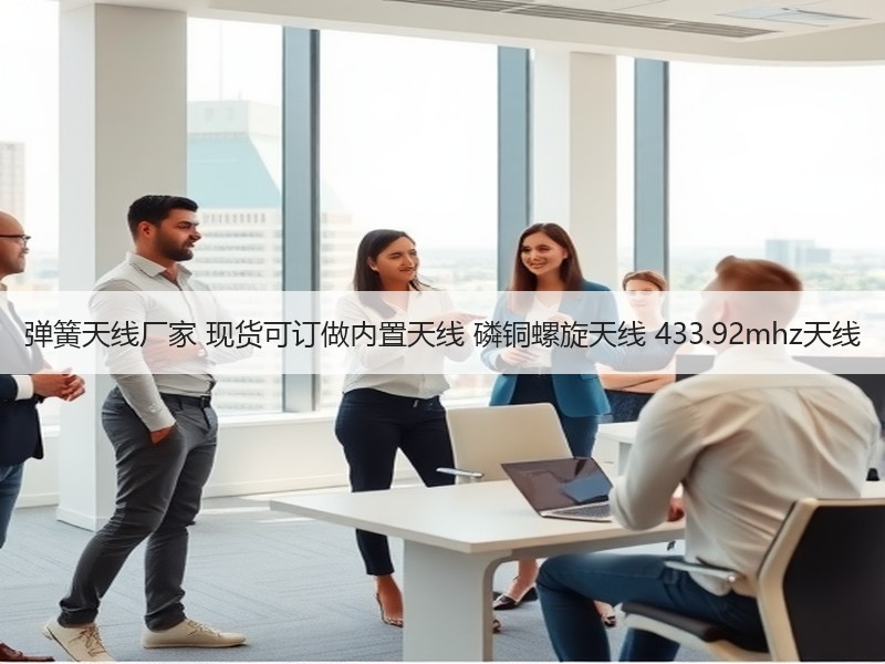 弹簧天线厂家 现货可订做内置天线 磷铜螺旋天线 433.92mhz天线