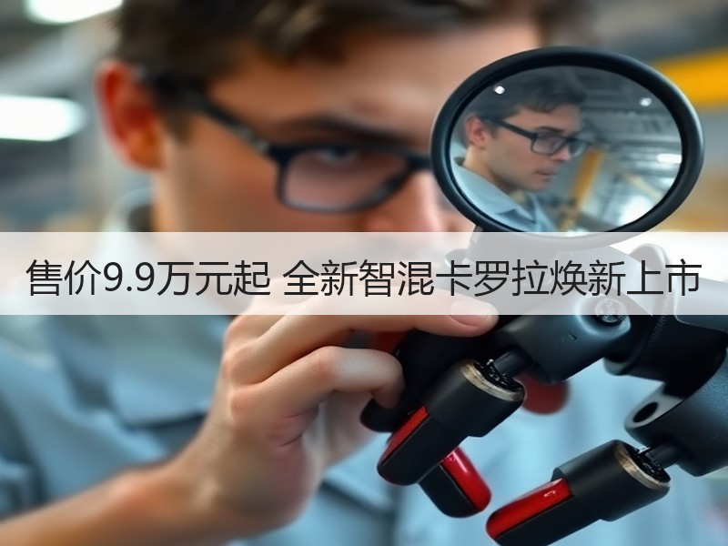 售价9.9万元起 全新智混卡罗拉焕新上市 售价9.9万元起 全新智混卡罗拉焕新上市