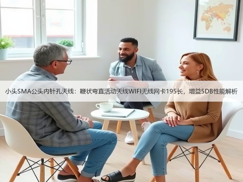 小头SMA公头内针孔天线：鞭状弯直活动天线WIFI无线网卡195长，增益5DB性能解析
