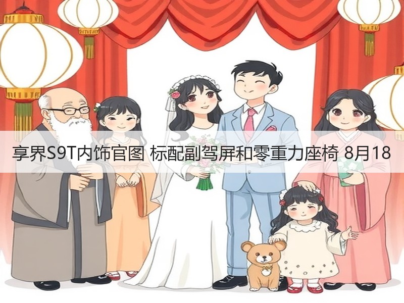 享界S9T内饰官图 标配副驾屏和零重力座椅 8月18