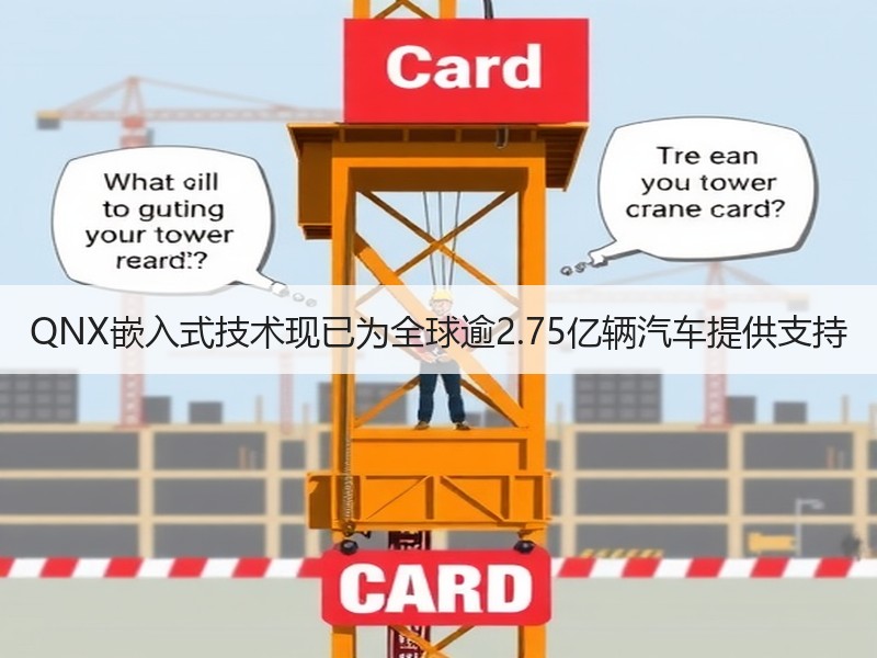 QNX嵌入式技术现已为全球逾2.75亿辆汽车提供支持 QNX嵌入式技术现已为全球逾2.75亿辆汽车提供支持