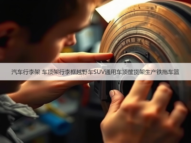 汽车行李架 车顶架行李框越野车SUV通用车顶筐货架生产铁拖车篮