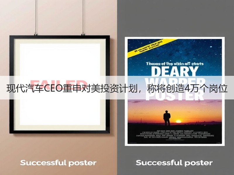 现代汽车CEO重申对美投资计划,称将创造4万个岗位 现代汽车CEO重申对美投资计划,称将创造4万个岗位