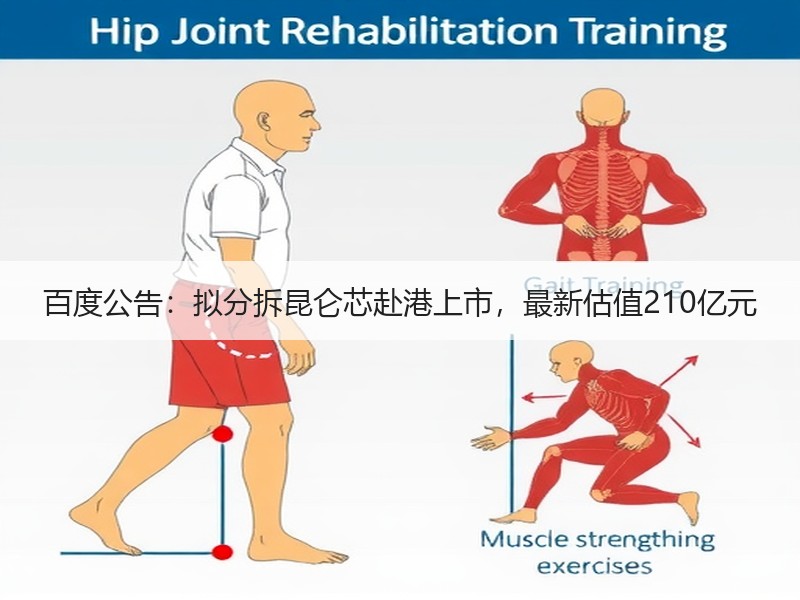 百度公告：拟分拆昆仑芯赴港上市，最新估值210亿元