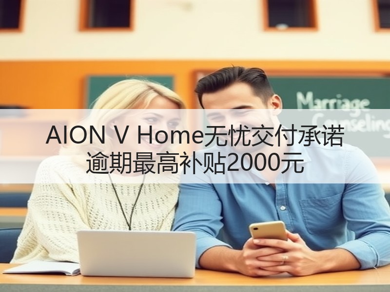 AION V Home无忧交付承诺 逾期最高补贴2000元 AION V Home无忧交付承诺 逾期最高补贴2000元