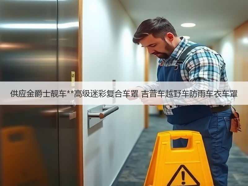 供应金爵士靓车**高级迷彩复合车罩 吉普车越野车防雨车衣车罩
