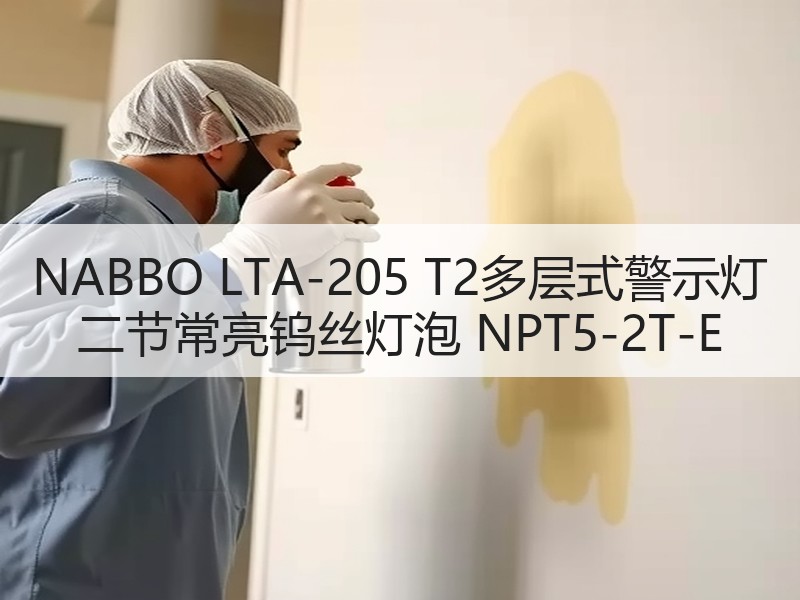 NABBO LTA-205 T2多层式警示灯 二节常亮钨丝灯泡 NPT5-2T-E NABBO LTA-205 T2多层式警示灯 二节常亮钨丝灯泡 NPT5-2T-E