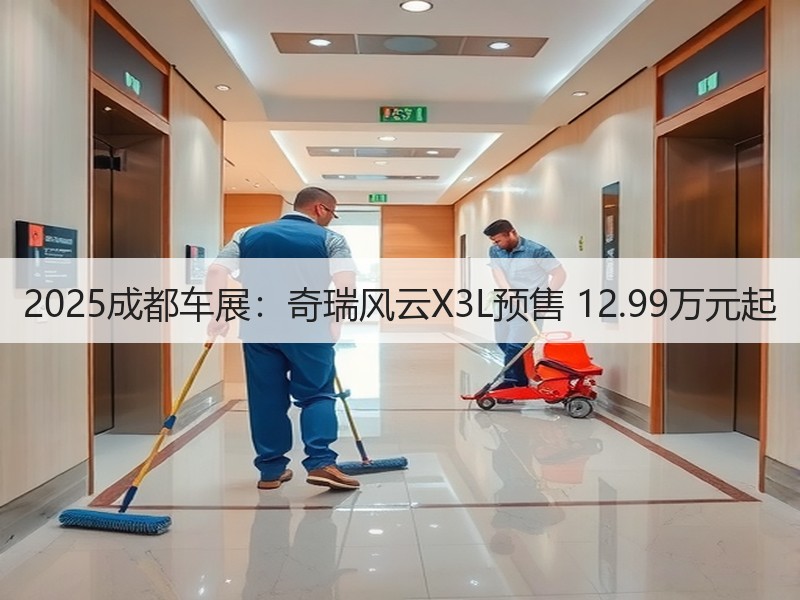 2025成都车展：奇瑞风云X3L预售 12.99万元起