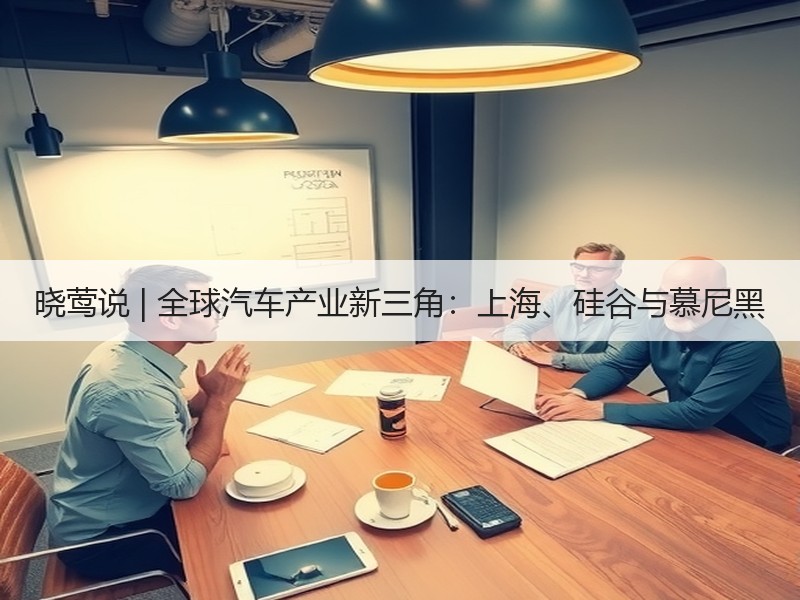 晓莺说 | 全球汽车产业新三角：上海、硅谷与慕尼黑