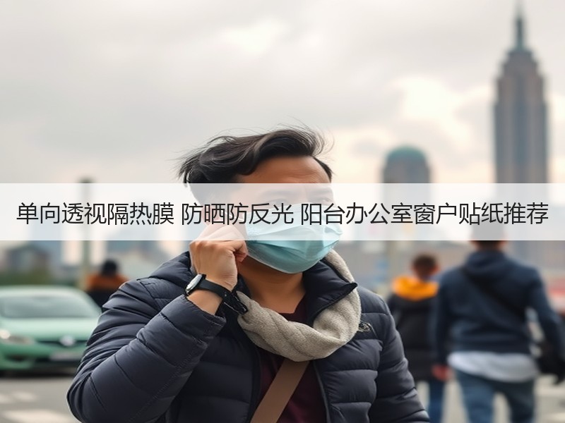 单向透视隔热膜 防晒防反光 阳台办公室窗户贴纸推荐