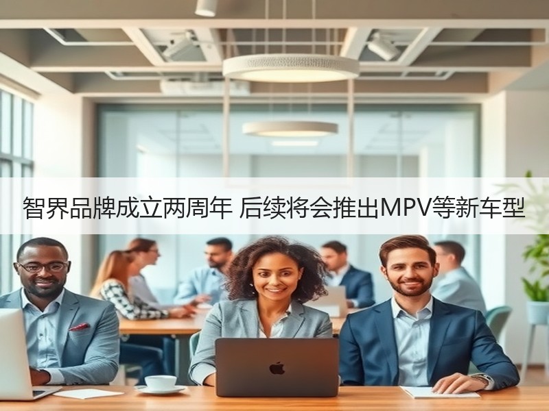 智界品牌成立两周年 后续将会推出MPV等新车型 智界品牌成立两周年 后续将会推出MPV等新车型