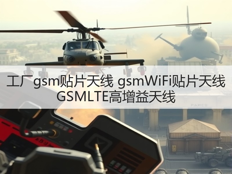 工厂gsm贴片天线 gsmWiFi贴片天线 GSMLTE高增益天线