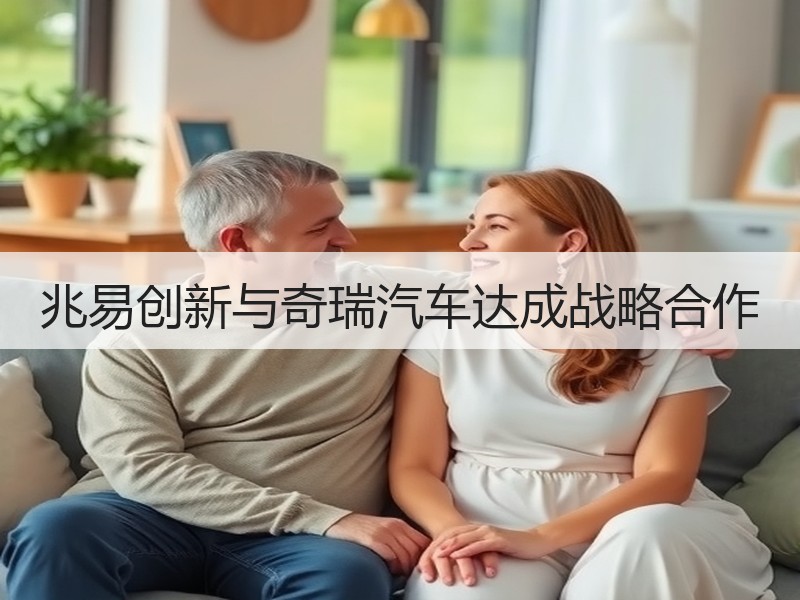 兆易创新与奇瑞汽车达成战略合作 兆易创新与奇瑞汽车达成战略合作