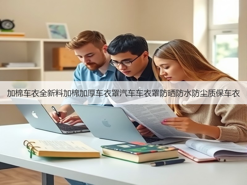 加棉车衣全新料加棉加厚车衣罩汽车车衣罩防晒防水防尘质保车衣 加棉车衣全新料加棉加厚车衣罩汽车车衣罩防晒防水防尘质保车衣