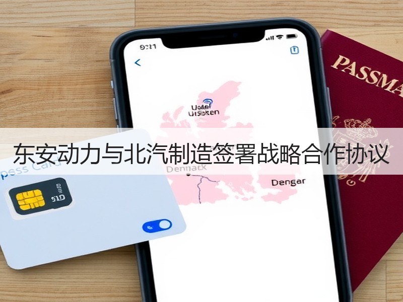 东安动力与北汽制造签署战略合作协议