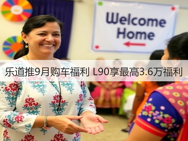 乐道推9月购车福利 L90享最高3.6万福利