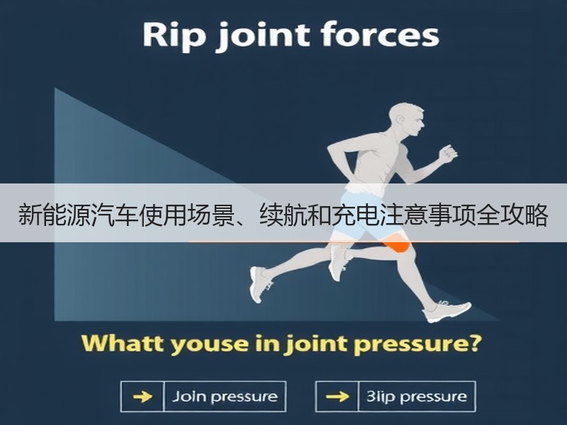 新能源汽车使用场景、续航和充电注意事项全攻略