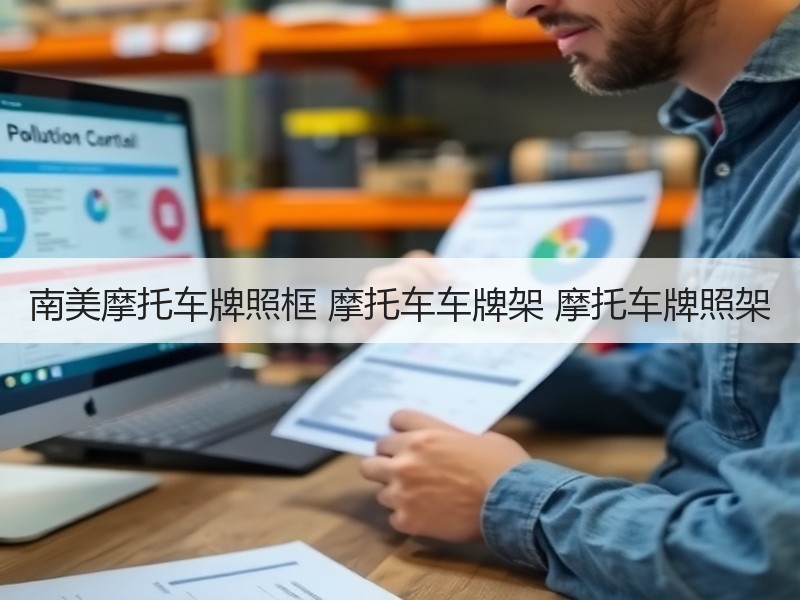 南美摩托车牌照框 摩托车车牌架 摩托车牌照架 南美摩托车牌照框 摩托车车牌架 摩托车牌照架