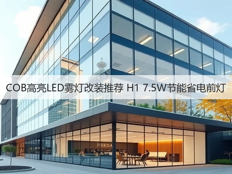 COB高亮LED雾灯改装推荐 H1 7.5W节能省电前灯