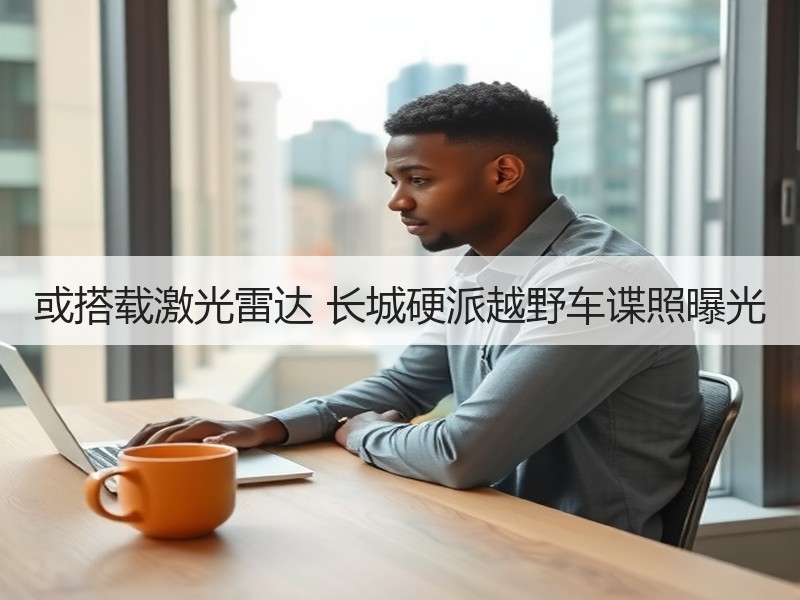 或搭载激光雷达 长城硬派越野车谍照曝光