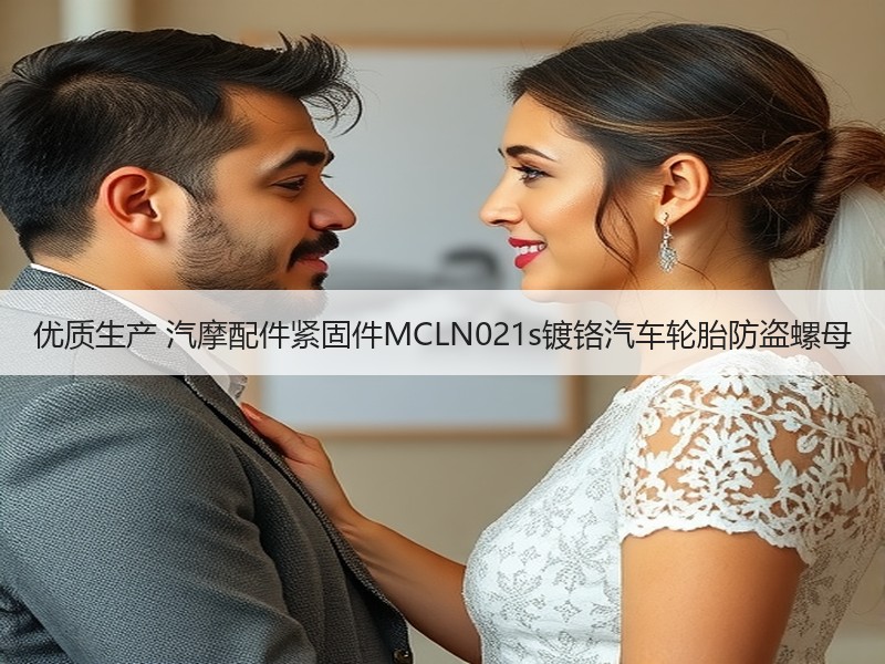 优质生产 汽摩配件紧固件MCLN021s镀铬汽车轮胎防盗螺母